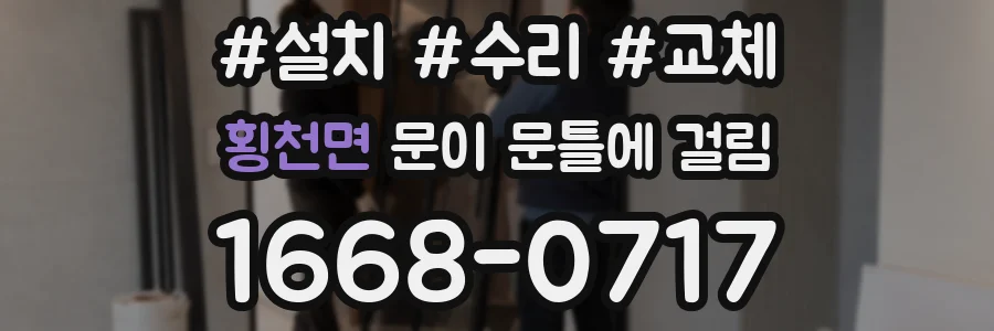횡천면 문이 문틀에 걸림