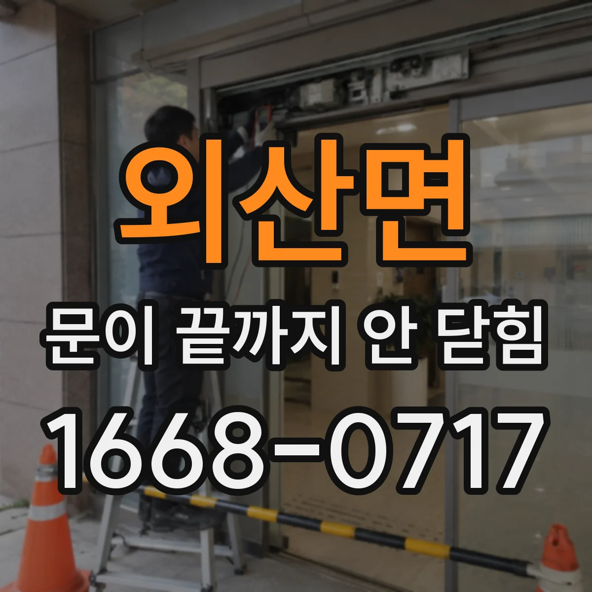 외산면 문이 끝까지 안 닫힘