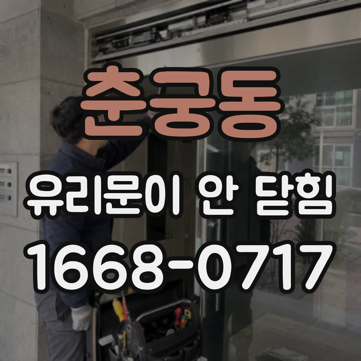 춘궁동 유리문이 안 닫힘