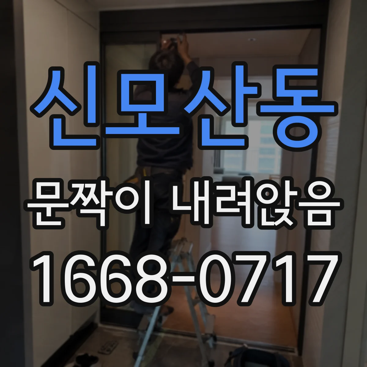 신모산동 문짝이 내려앉음