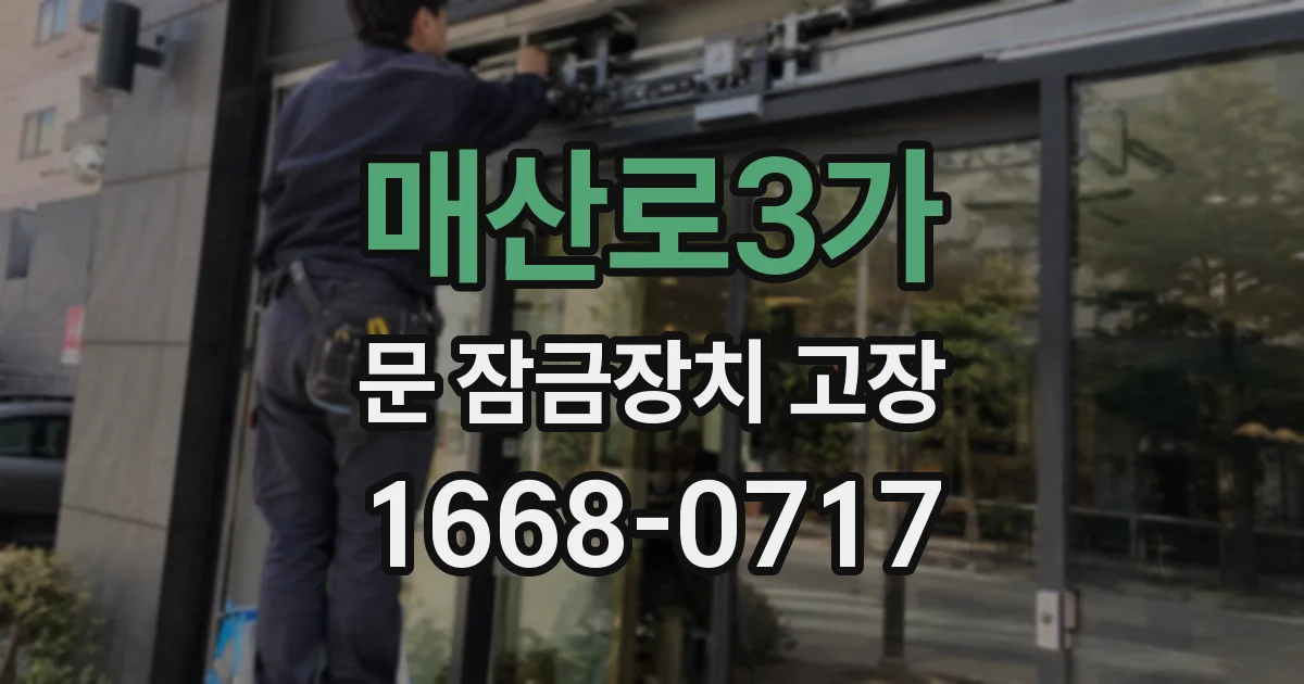 매산로3가 문 잠금장치 고장