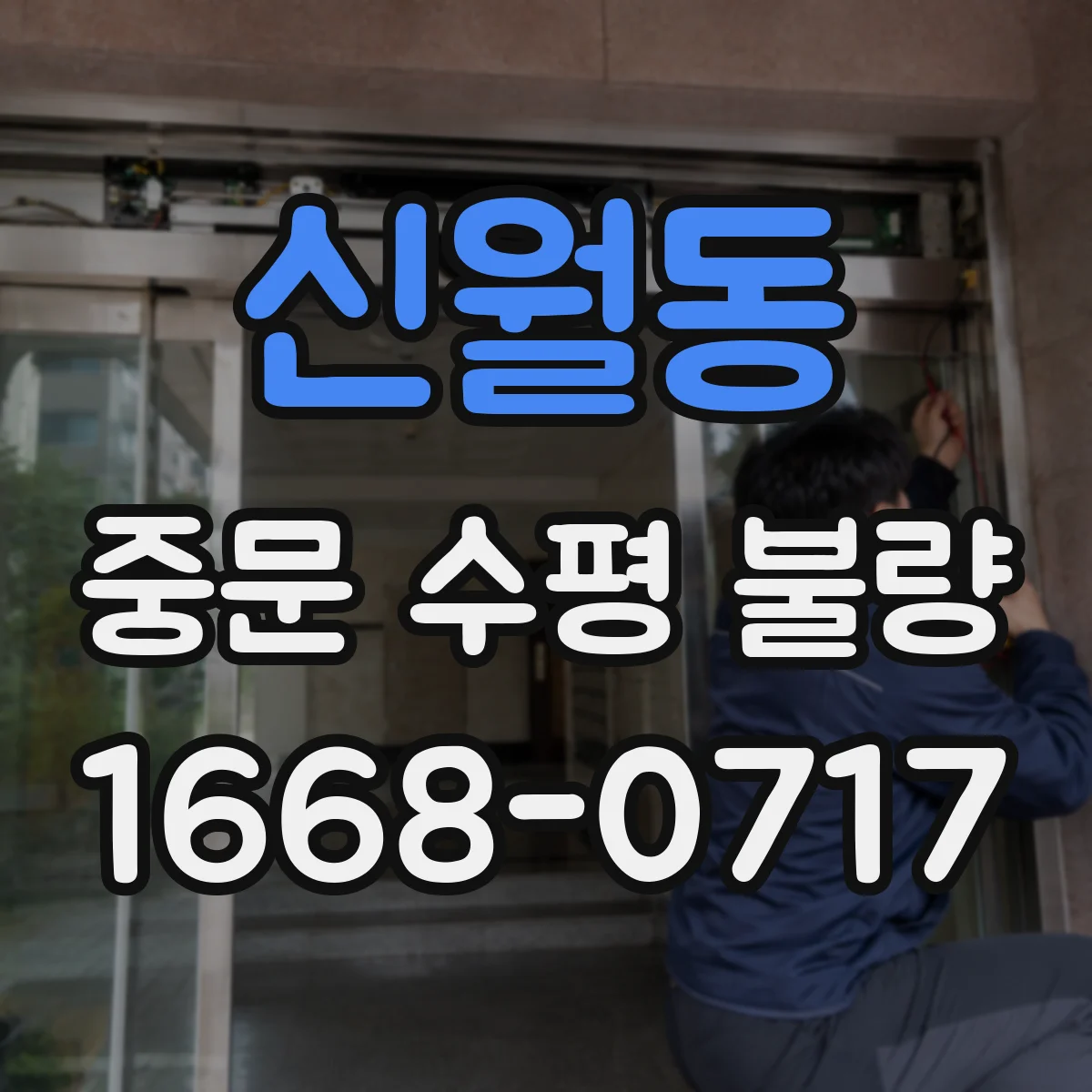 신월동 중문 수평 불량