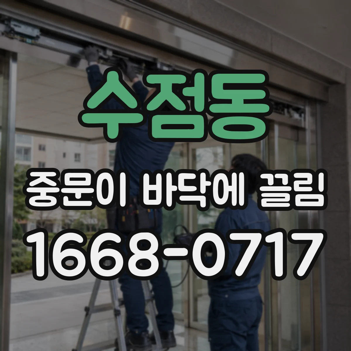 수점동 중문이 바닥에 끌림