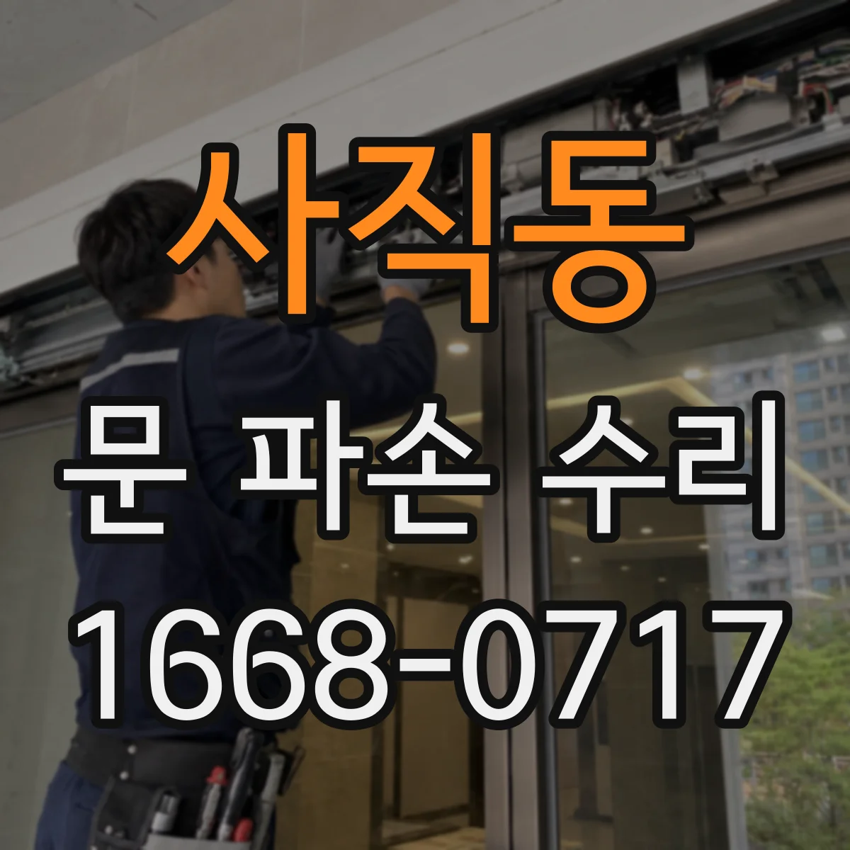 사직동 문 파손 수리