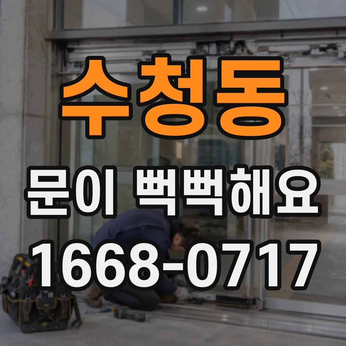 수청동 문이 뻑뻑해요