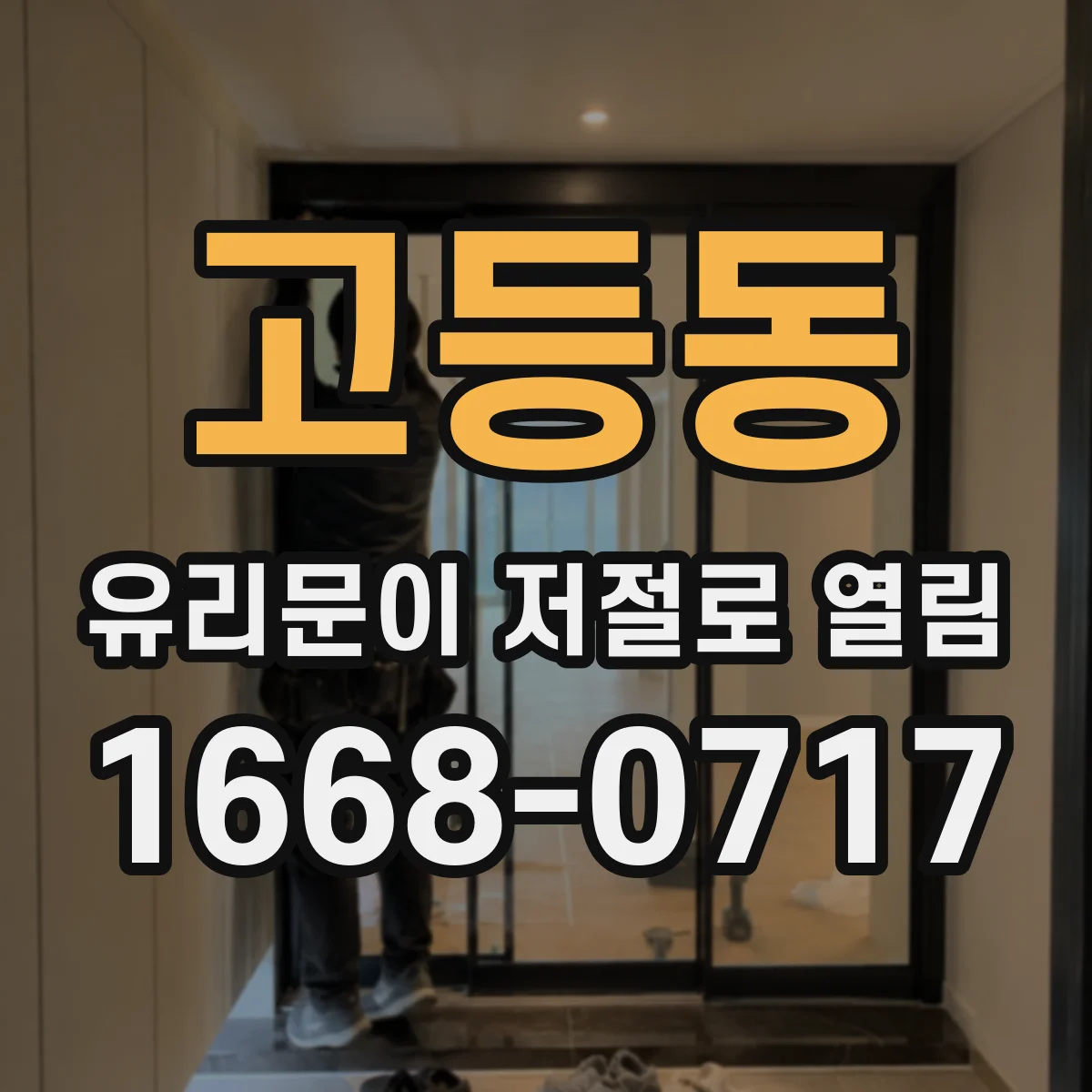 고등동 유리문이 저절로 열림