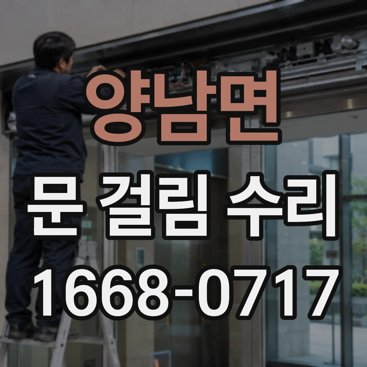양남면 문 걸림 수리