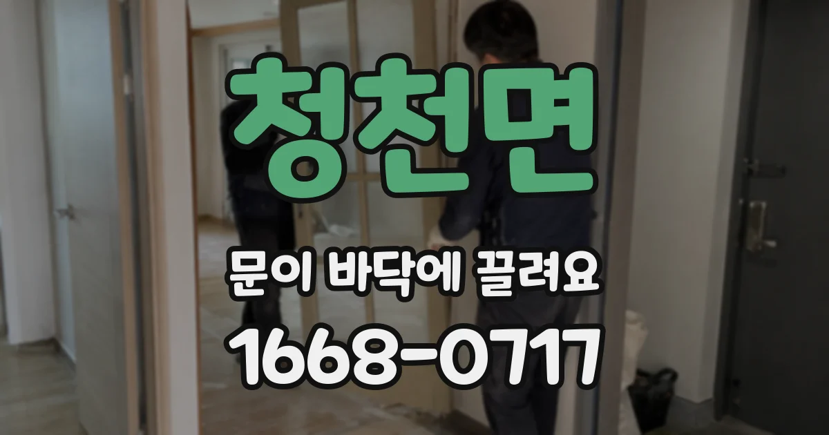청천면 문이 바닥에 끌려요