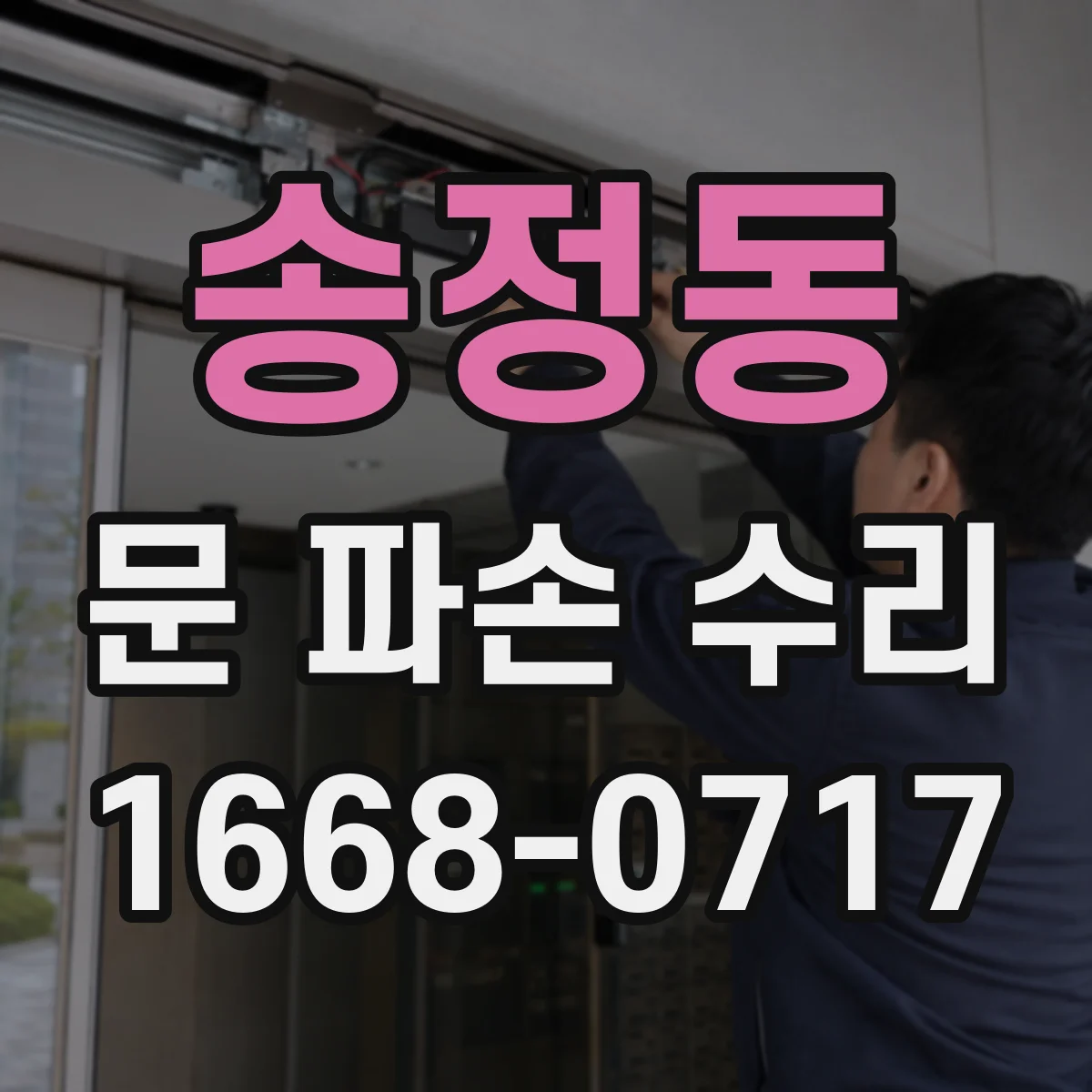 송정동 문 파손 수리