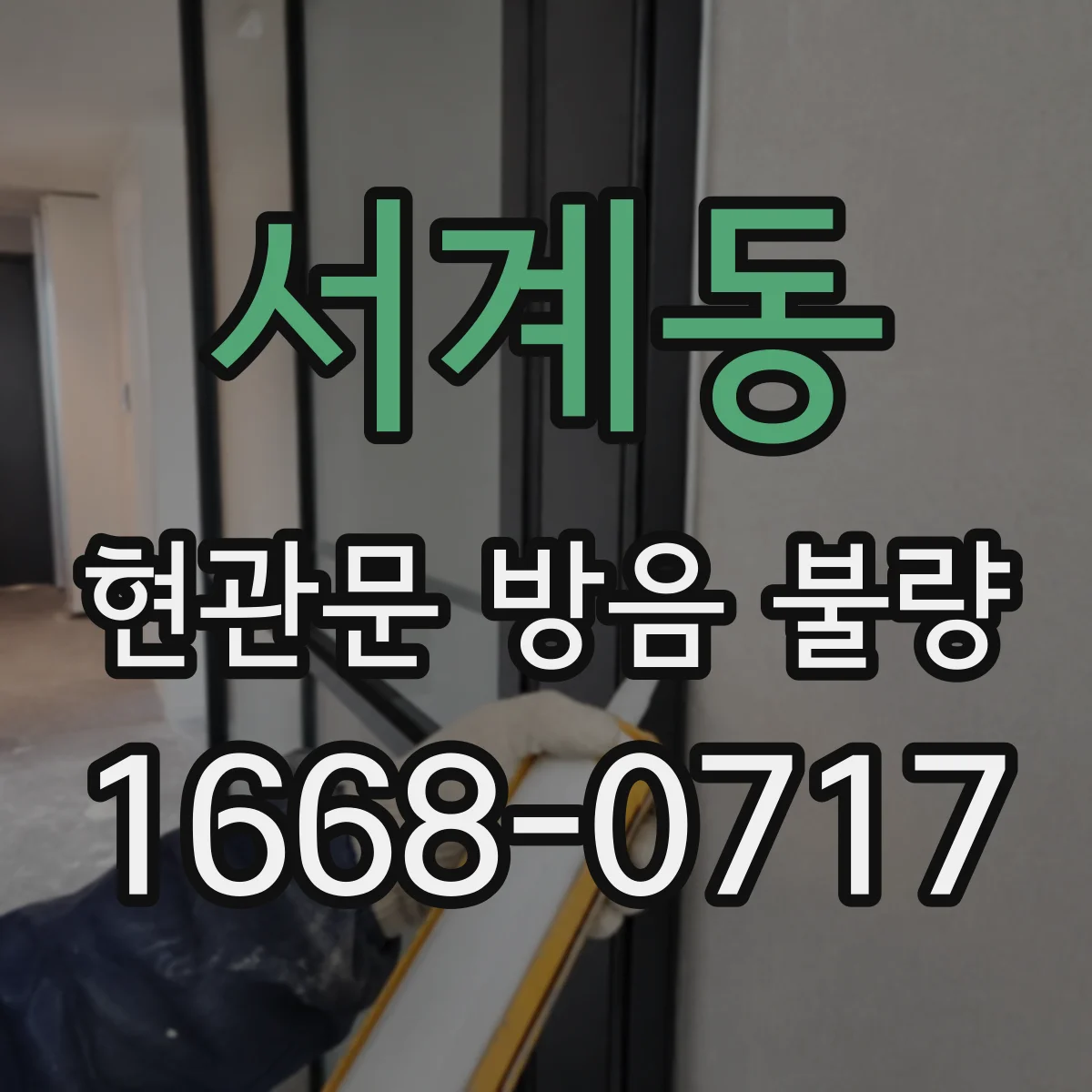 서계동 현관문 방음 불량