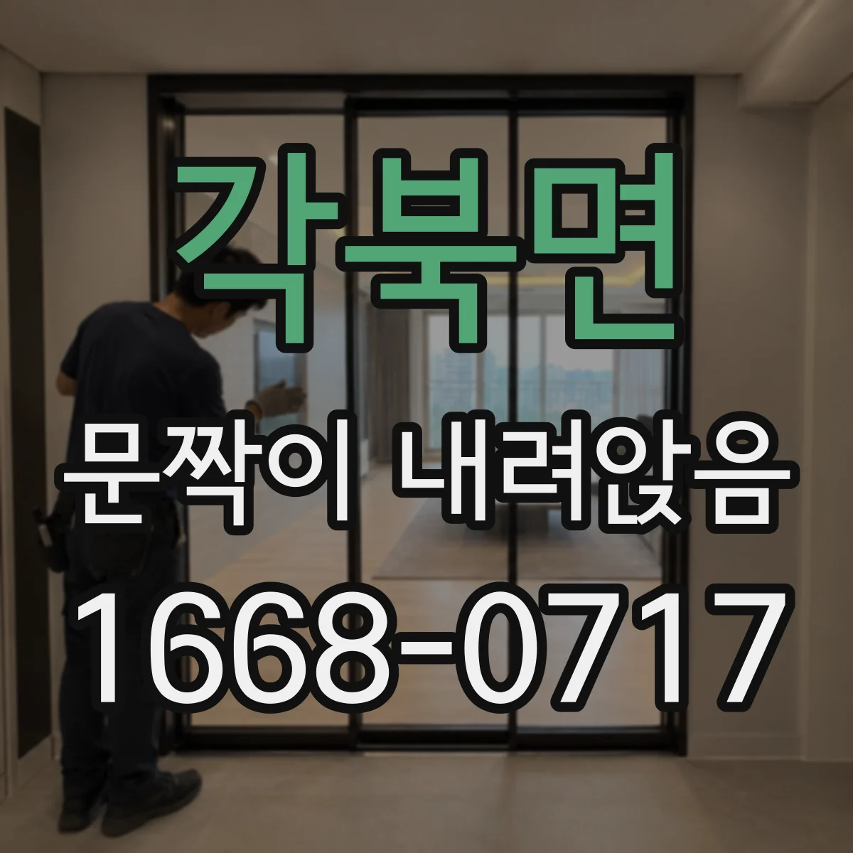 각북면 문짝이 내려앉음