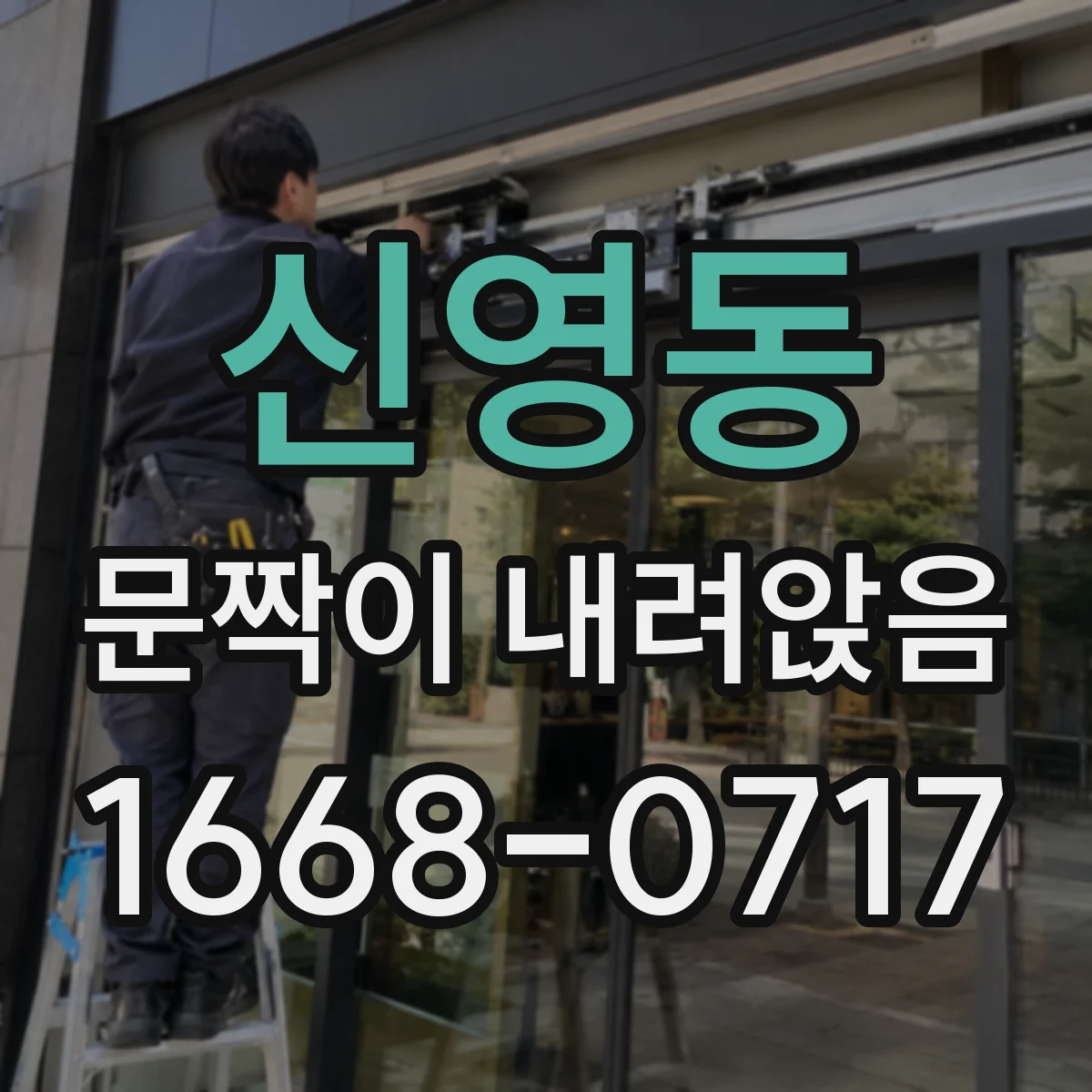 신영동 문짝이 내려앉음