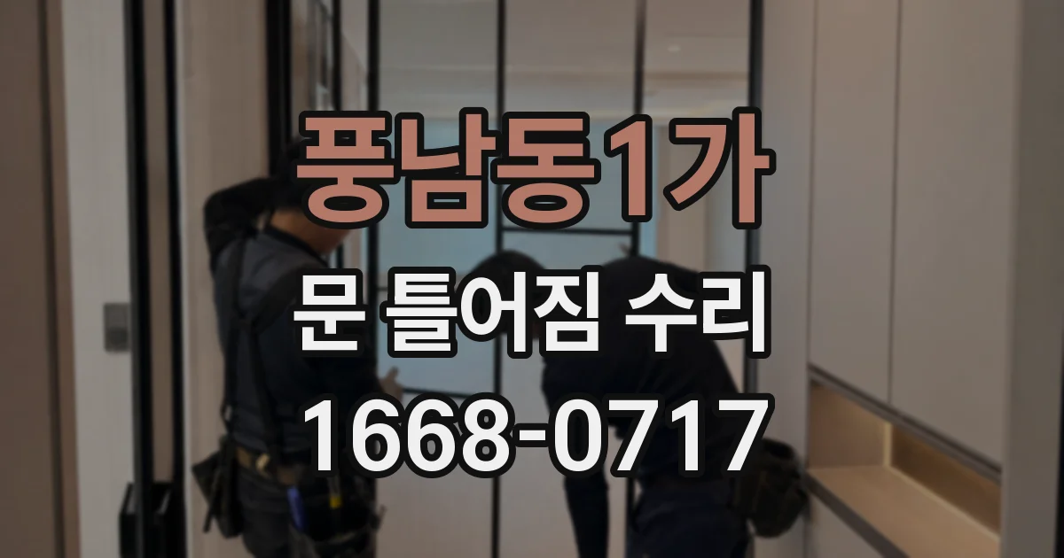 풍남동1가 문 틀어짐 수리