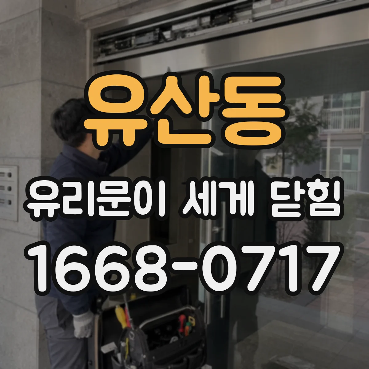 유산동 유리문이 세게 닫힘