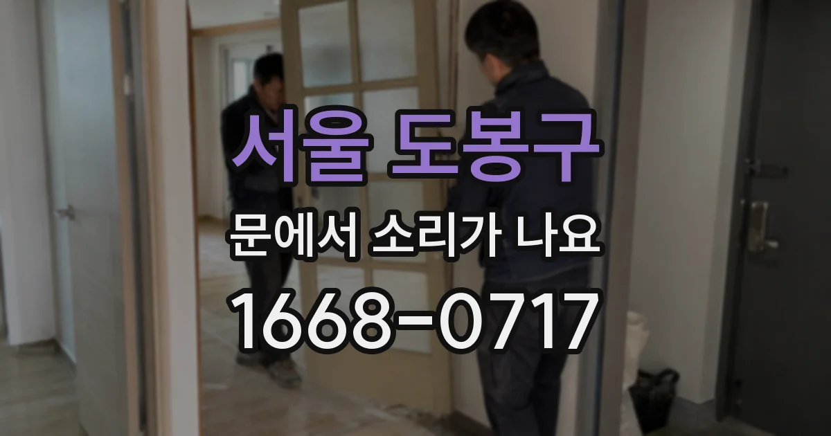 서울 도봉구 문에서 소리가 나요