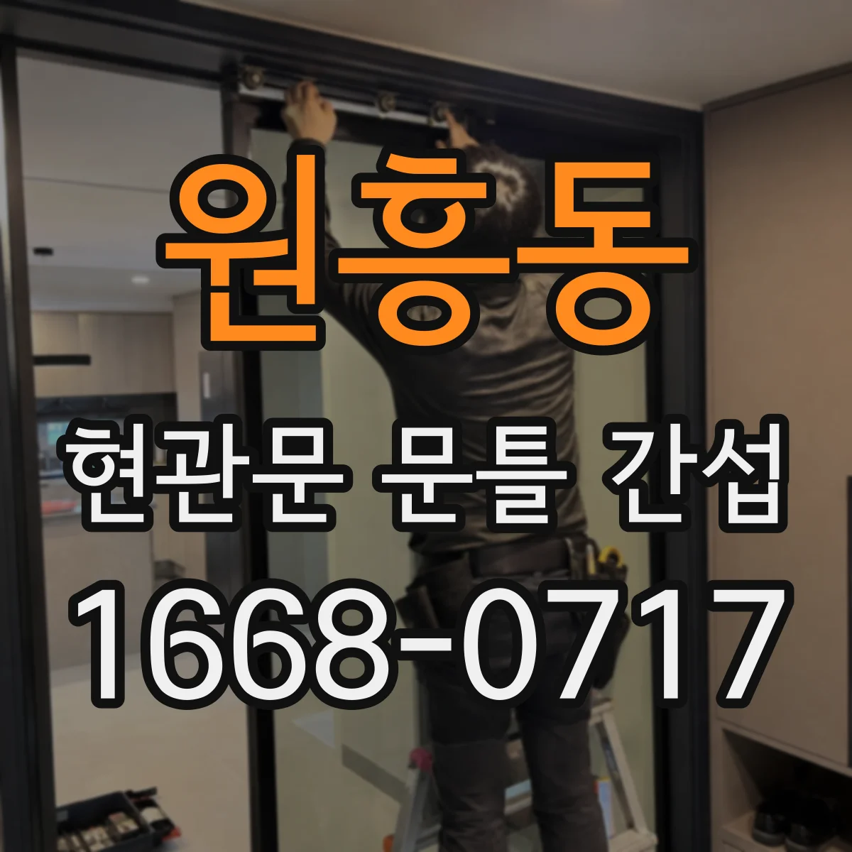 원흥동 현관문 문틀 간섭