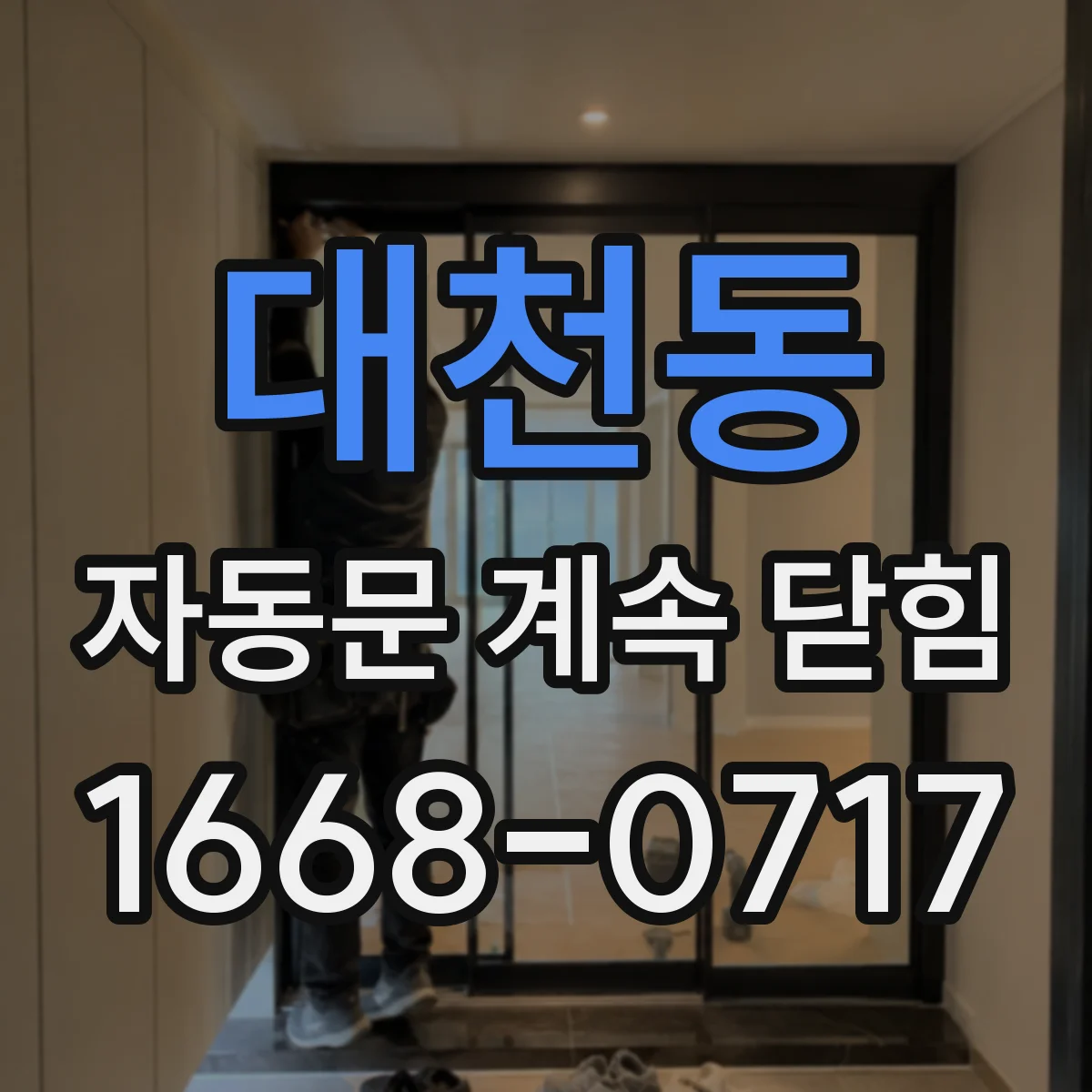대천동 자동문 계속 닫힘