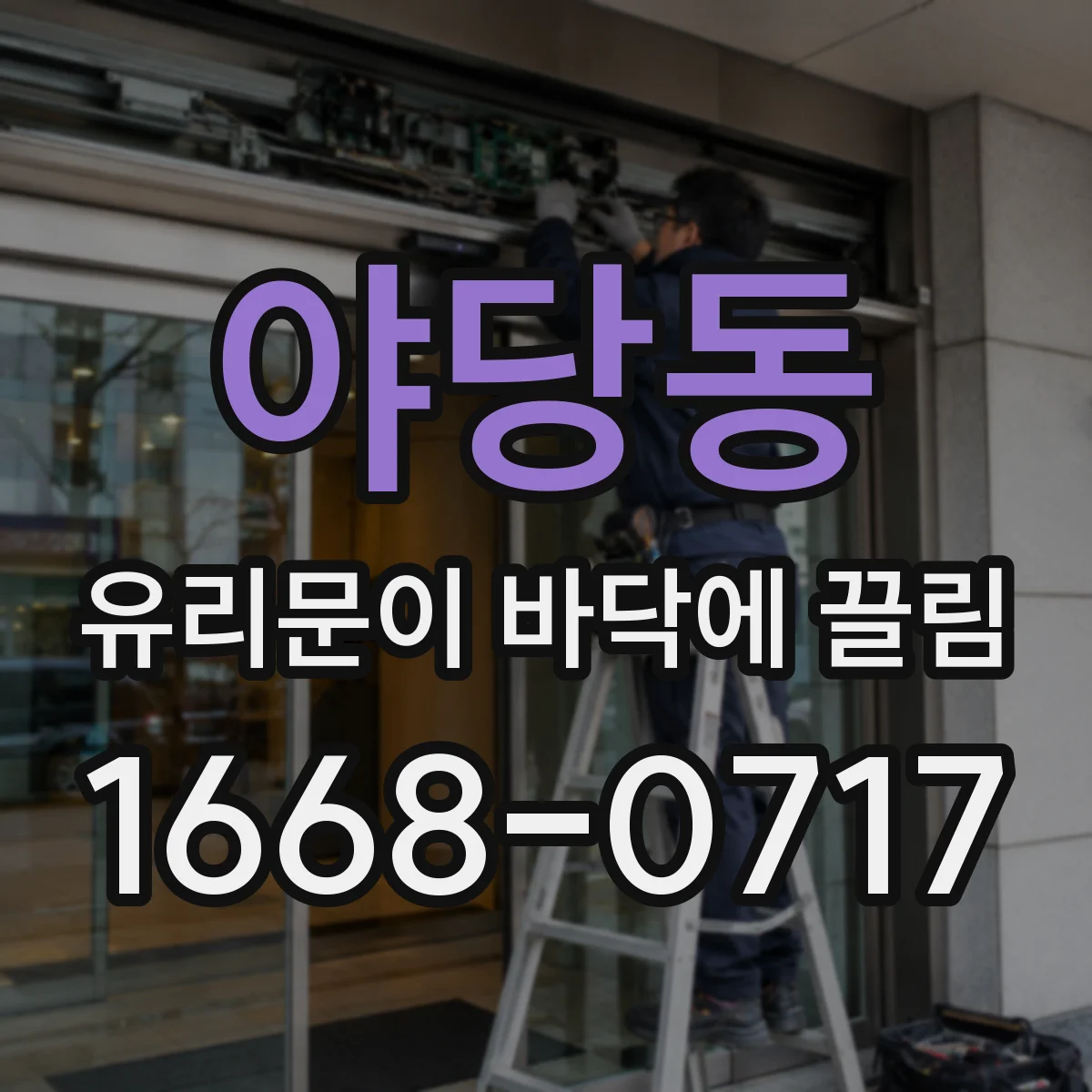 야당동 유리문이 바닥에 끌림