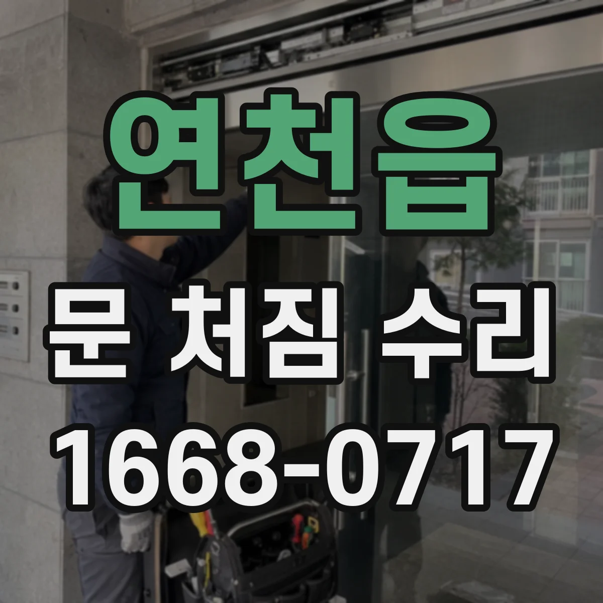 연천읍 문 처짐 수리