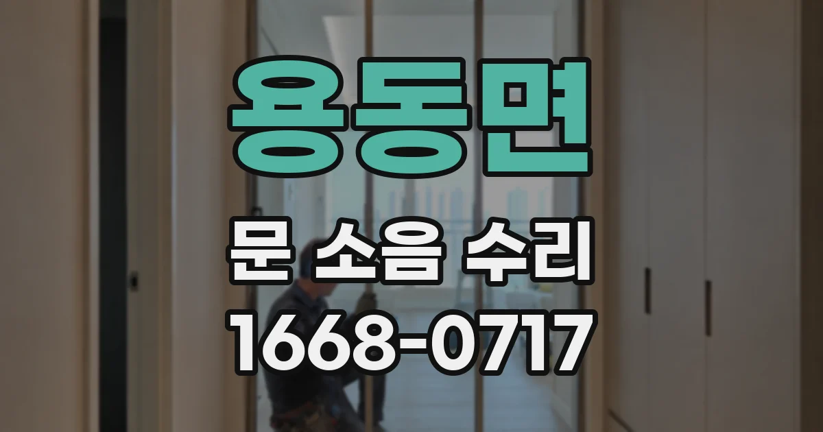 용동면 문 소음 수리