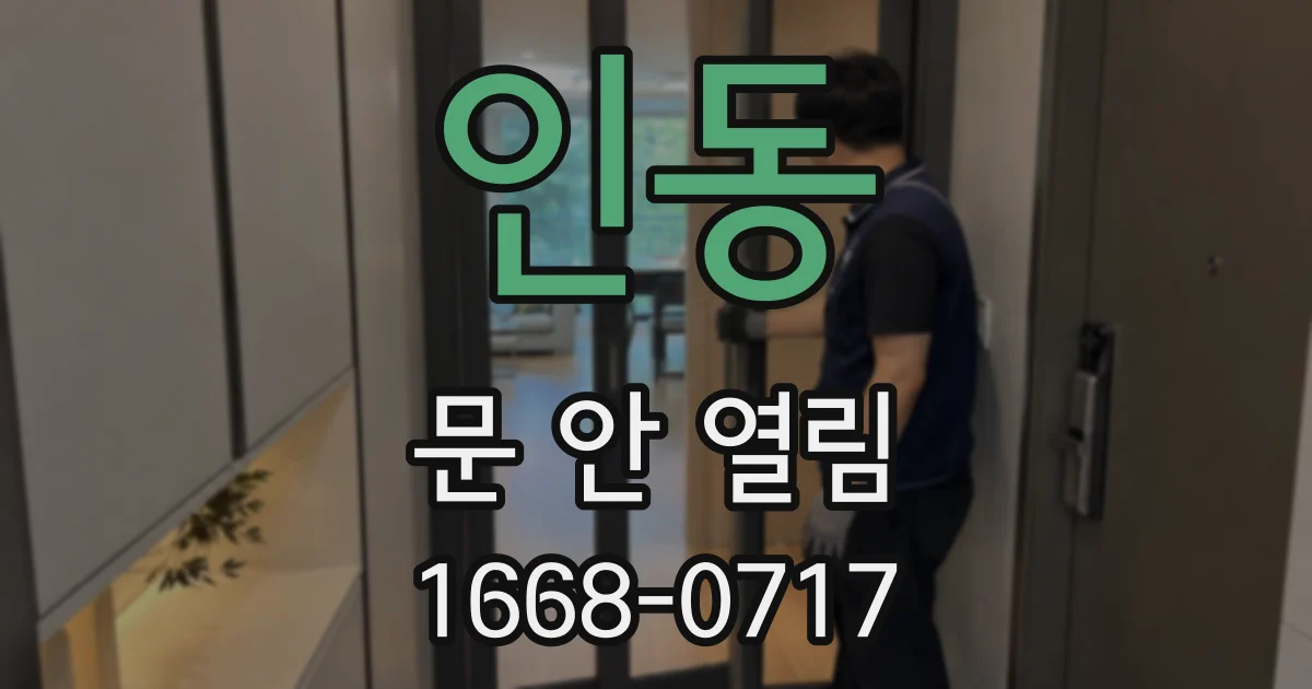인동 문 안 열림