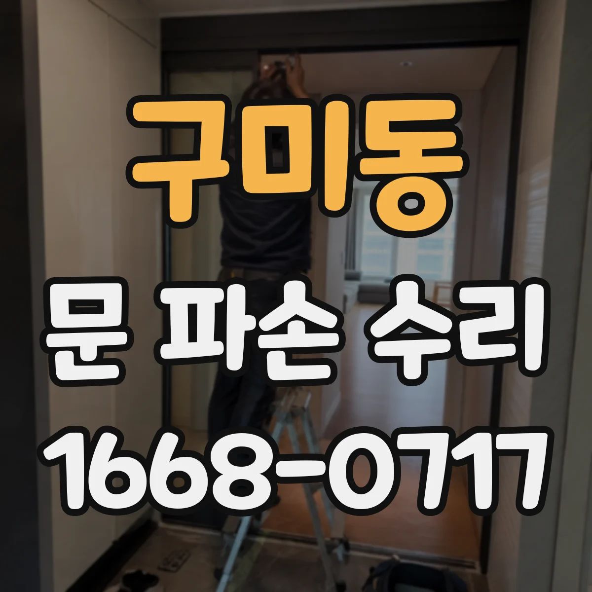 구미동 문 파손 수리