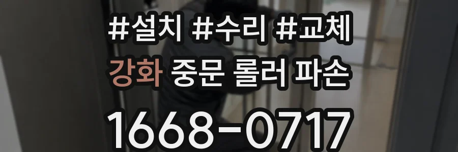 강화 중문 롤러 파손