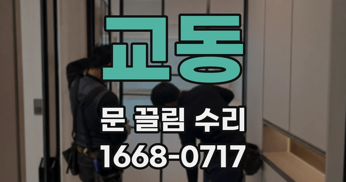 교동 문 끌림 수리