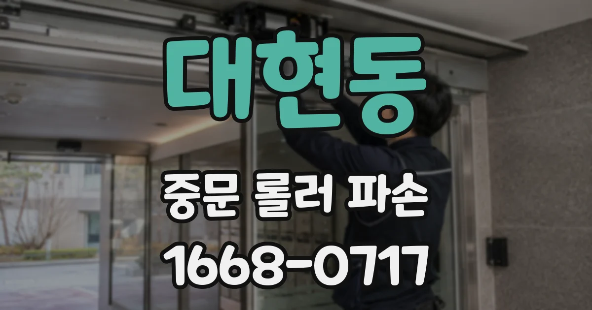 대현동 중문 롤러 파손
