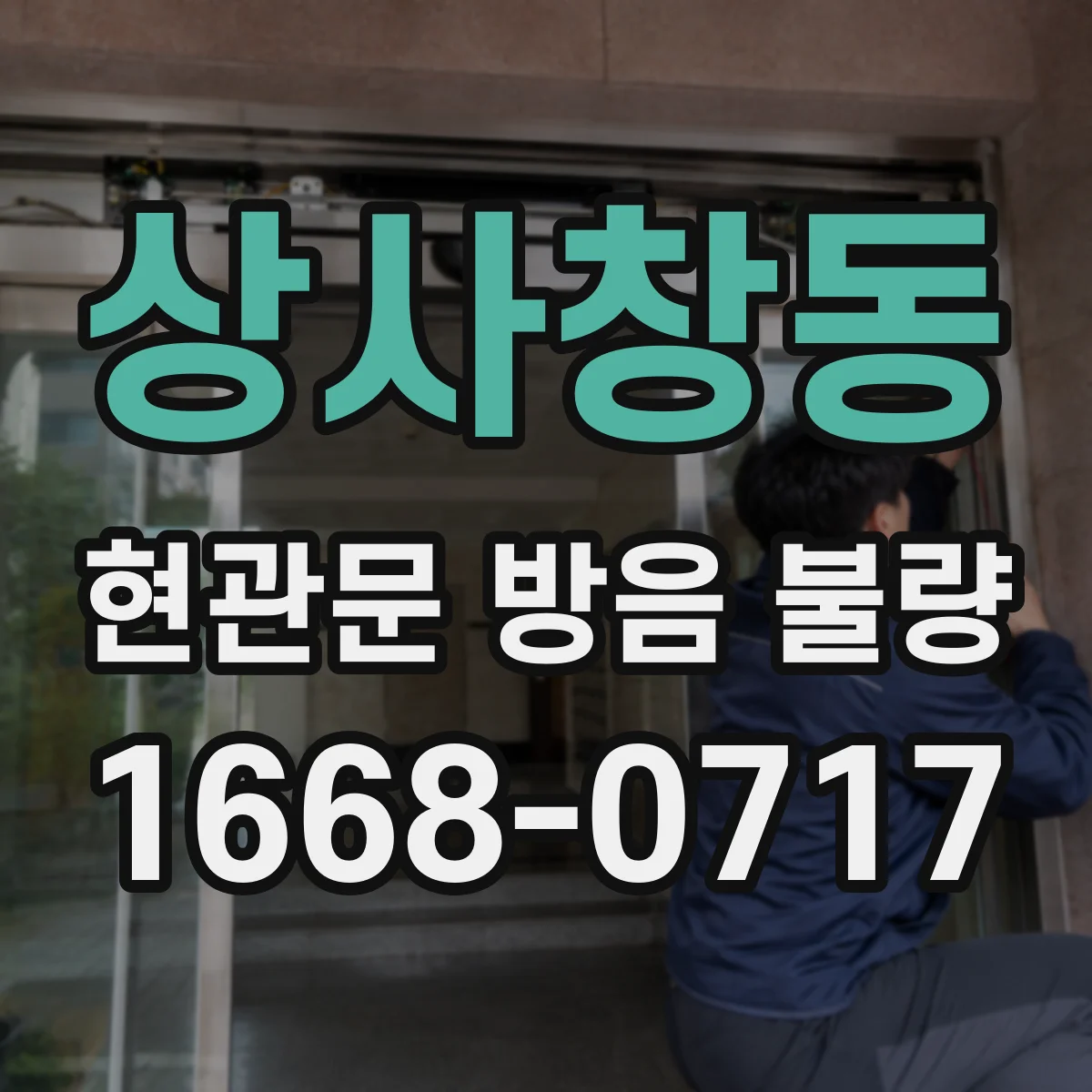 상사창동 현관문 방음 불량