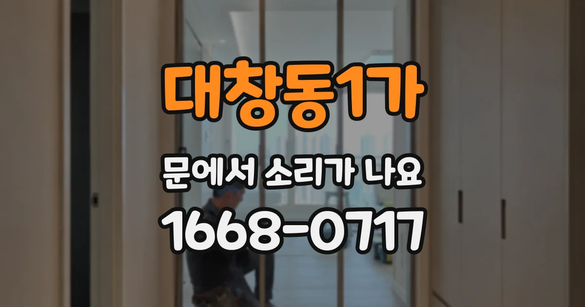 대창동1가 문에서 소리가 나요