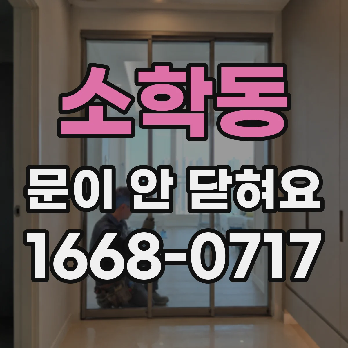 소학동 문이 안 닫혀요