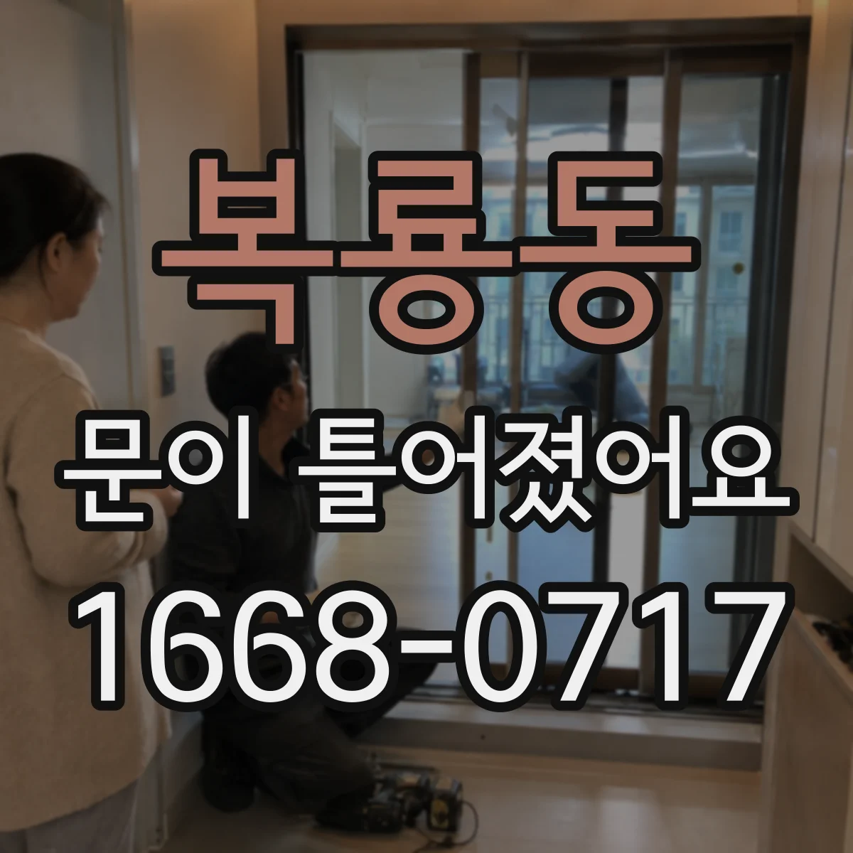 복룡동 문이 틀어졌어요