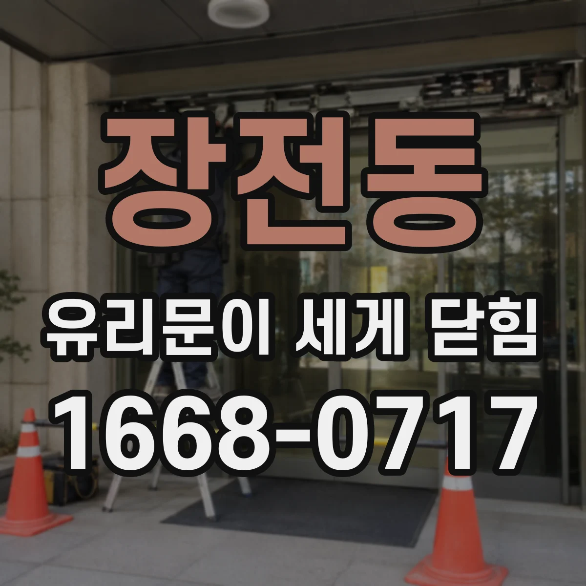 장전동 유리문이 세게 닫힘