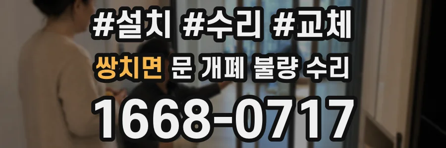 쌍치면 문 개폐 불량 수리