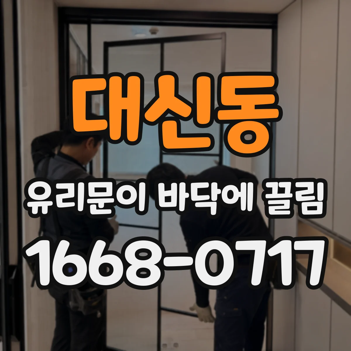 대신동 유리문이 바닥에 끌림