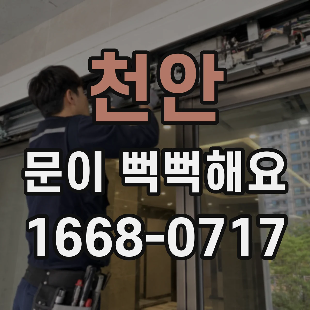 천안 문이 뻑뻑해요