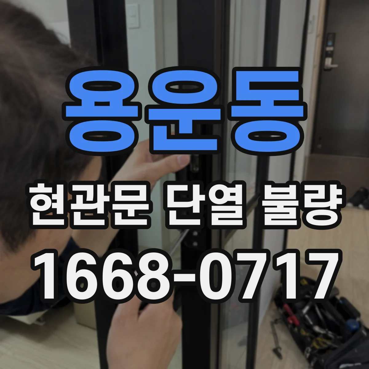 용운동 현관문 단열 불량