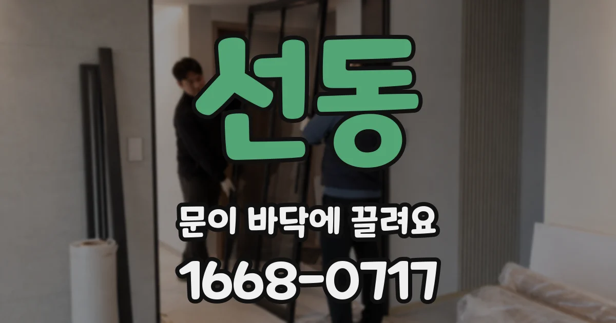 선동 문이 바닥에 끌려요