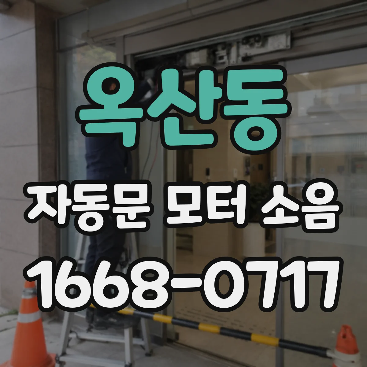옥산동 자동문 모터 소음