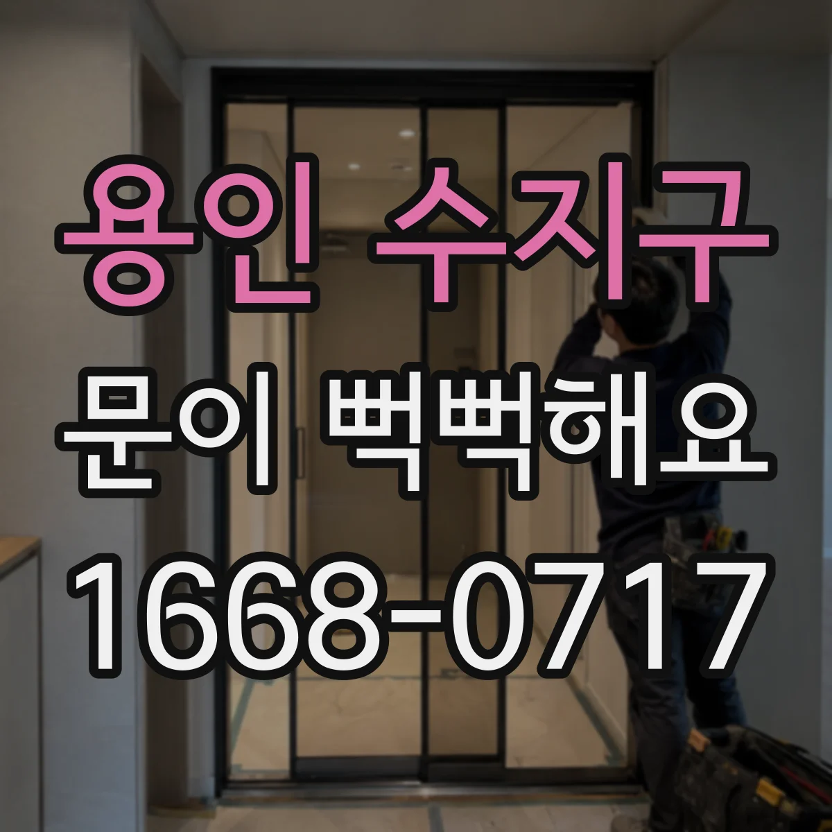 용인 수지구 문이 뻑뻑해요