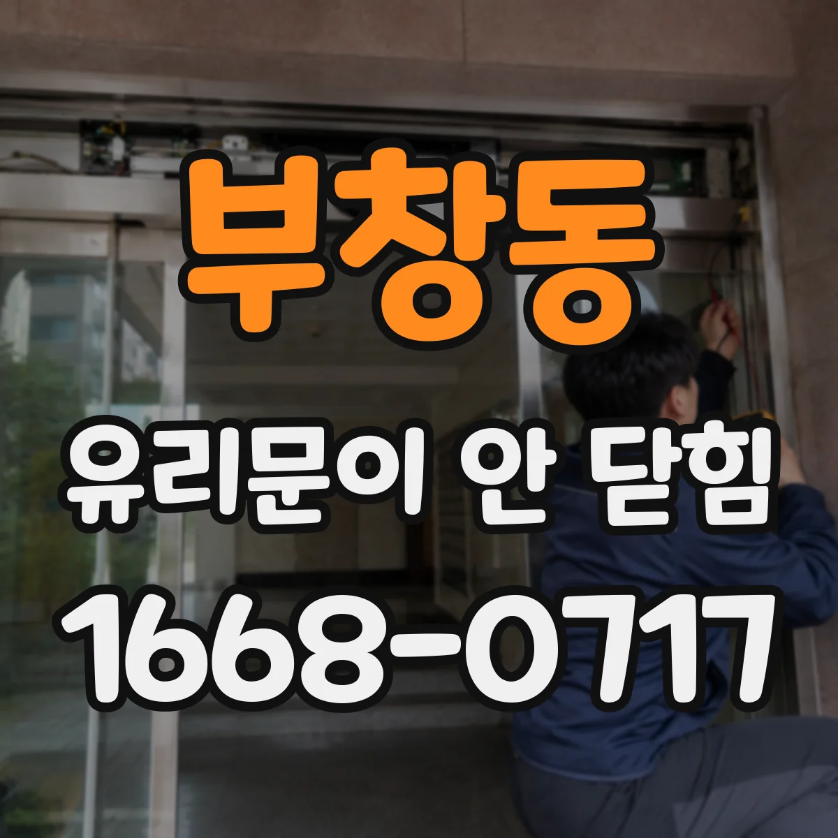 부창동 유리문이 안 닫힘