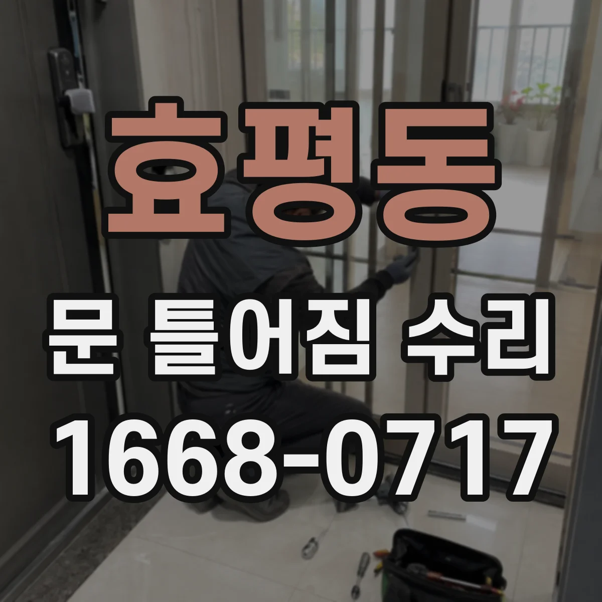 효평동 문 틀어짐 수리