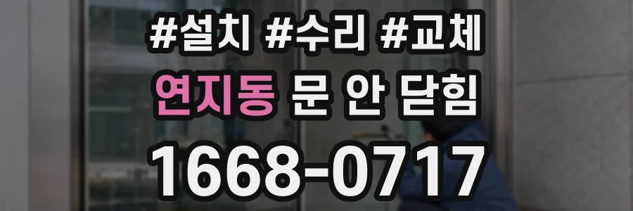 연지동 문 안 닫힘