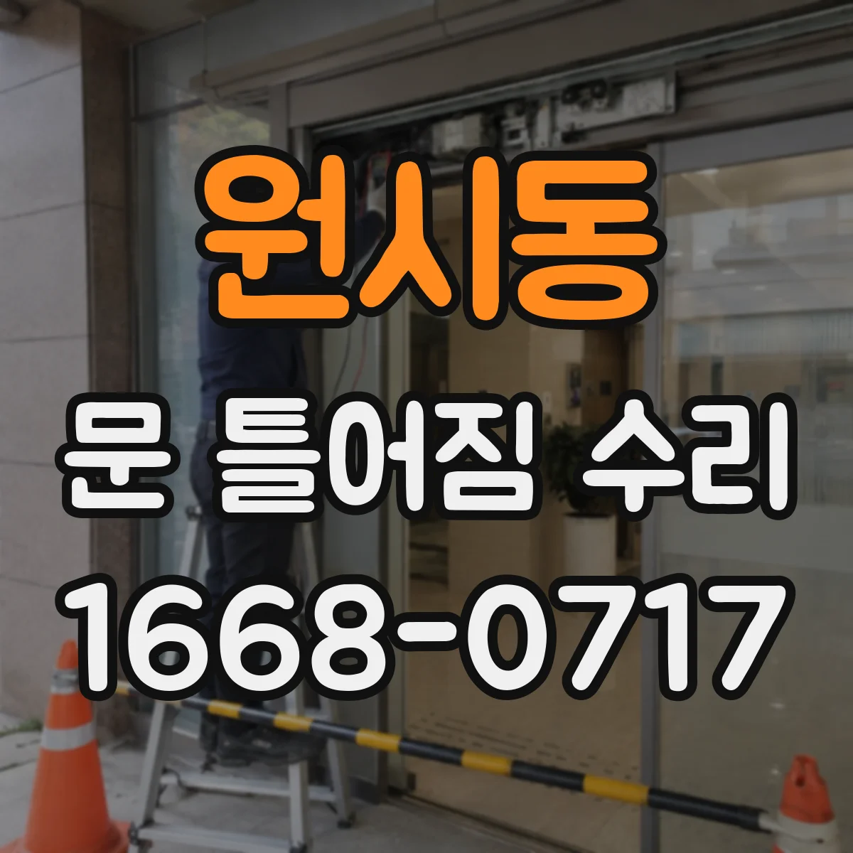 원시동 문 틀어짐 수리