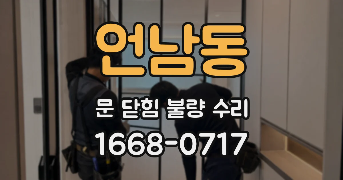 언남동 문 닫힘 불량 수리