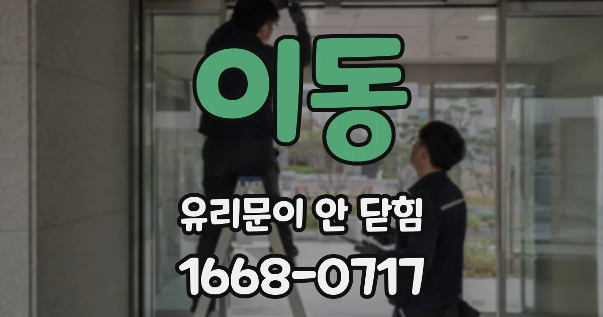 이동 유리문이 안 닫힘