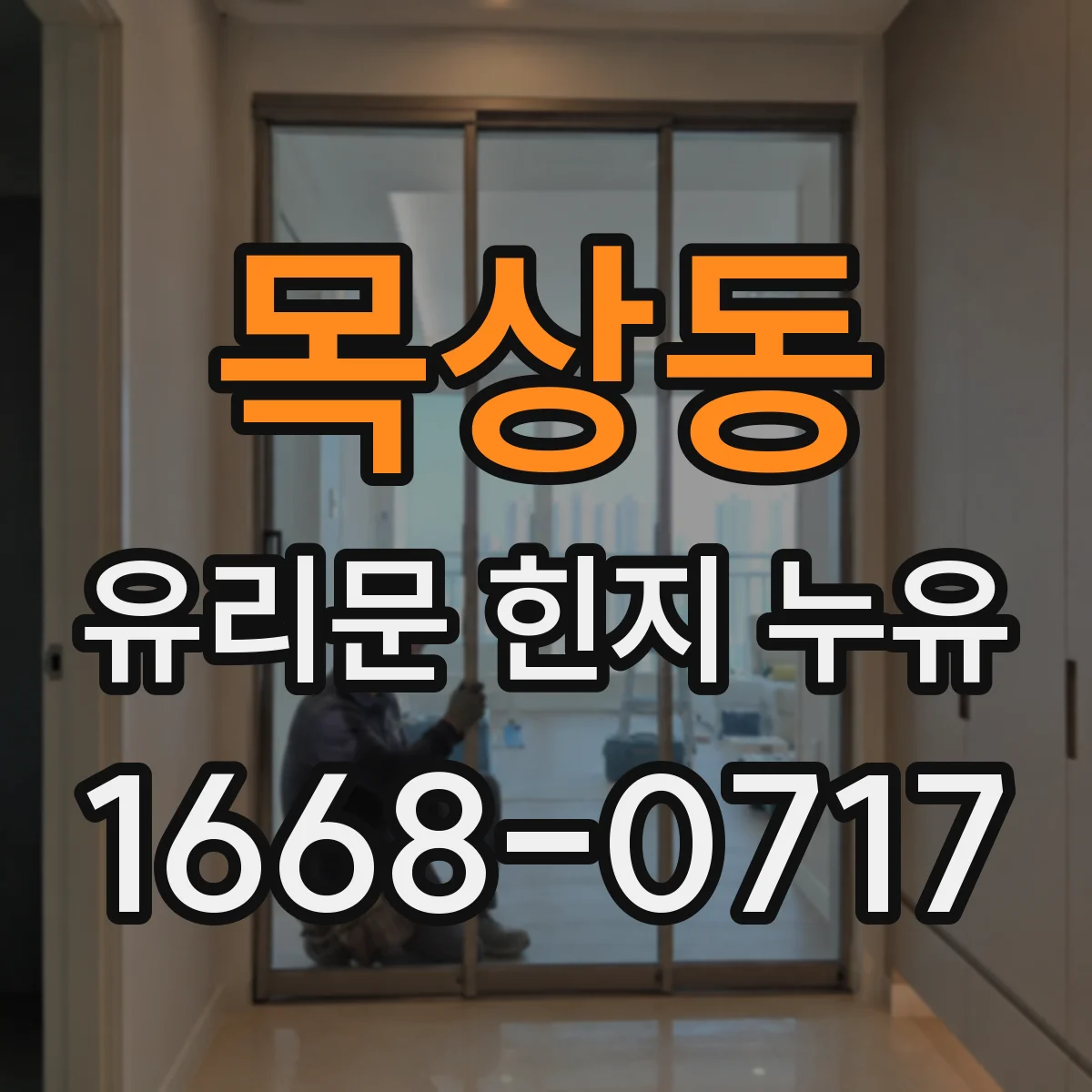 목상동 유리문 힌지 누유