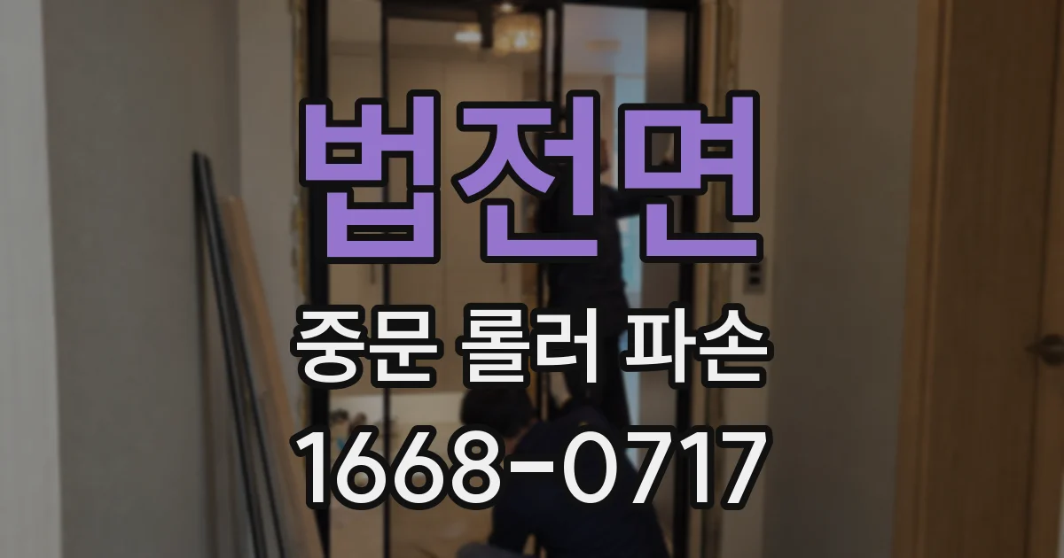 법전면 중문 롤러 파손