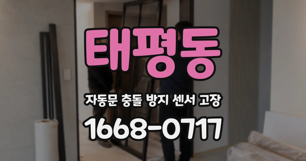 태평동 자동문 충돌 방지 센서 고장